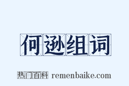 何逊组词是什么意思的图片